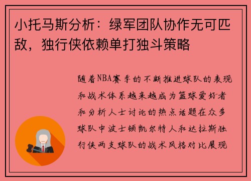 小托马斯分析：绿军团队协作无可匹敌，独行侠依赖单打独斗策略