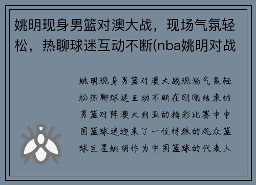 姚明现身男篮对澳大战，现场气氛轻松，热聊球迷互动不断(nba姚明对战奥尼尔视频)