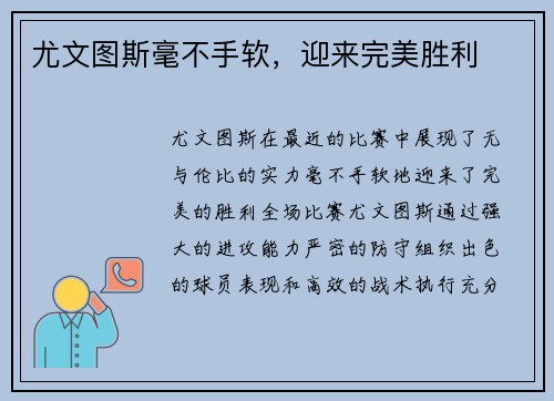 尤文图斯毫不手软，迎来完美胜利
