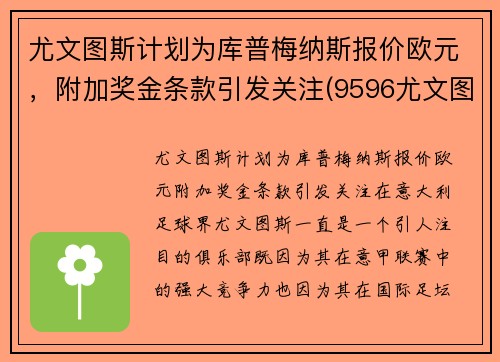 尤文图斯计划为库普梅纳斯报价欧元，附加奖金条款引发关注(9596尤文图斯)