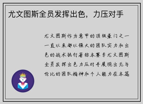 尤文图斯全员发挥出色，力压对手
