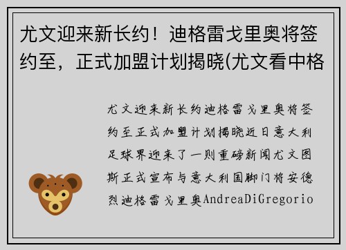 尤文迎来新长约！迪格雷戈里奥将签约至，正式加盟计划揭晓(尤文看中格拉利什)