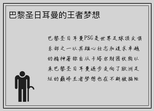 巴黎圣日耳曼的王者梦想