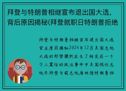 拜登与特朗普相继宣布退出国大选，背后原因揭秘(拜登就职日特朗普拒绝离开白宫)
