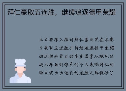 拜仁豪取五连胜，继续追逐德甲荣耀