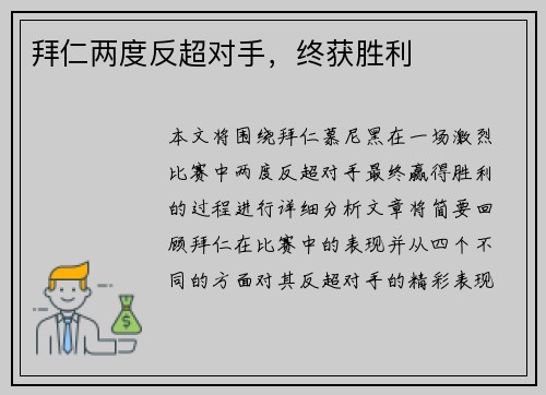 拜仁两度反超对手，终获胜利