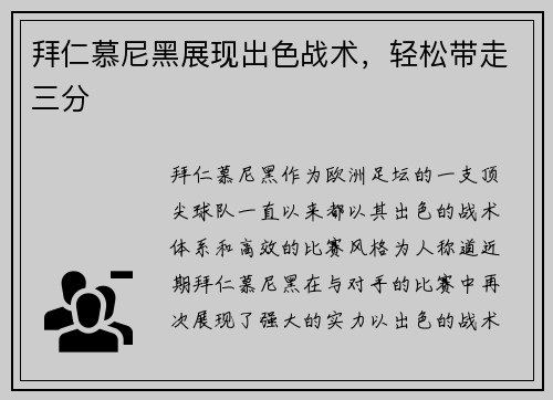 拜仁慕尼黑展现出色战术，轻松带走三分