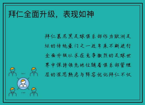 拜仁全面升级，表现如神