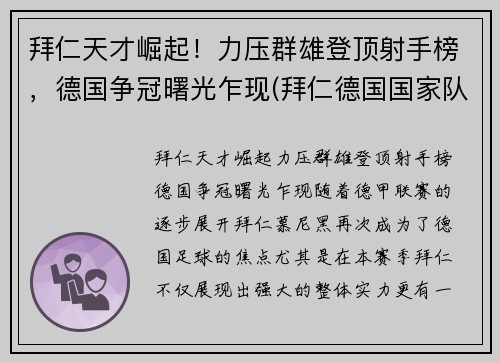 拜仁天才崛起！力压群雄登顶射手榜，德国争冠曙光乍现(拜仁德国国家队)