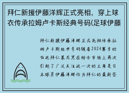 拜仁新援伊藤洋辉正式亮相，穿上球衣传承拉姆卢卡斯经典号码(足球伊藤)