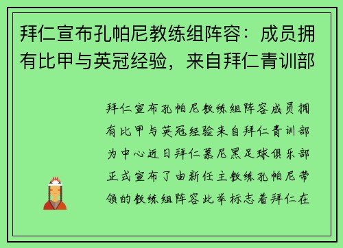 拜仁宣布孔帕尼教练组阵容：成员拥有比甲与英冠经验，来自拜仁青训部