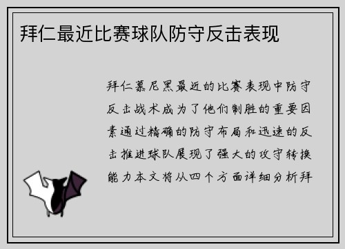 拜仁最近比赛球队防守反击表现