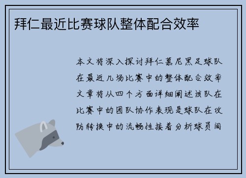 拜仁最近比赛球队整体配合效率