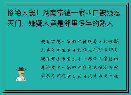 惨绝人寰！湖南常德一家四口被残忍灭门，嫌疑人竟是邻里多年的熟人