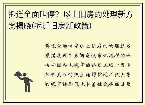 拆迁全面叫停？以上旧房的处理新方案揭晓(拆迁旧房新政策)