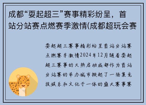 成都“耍起超三”赛事精彩纷呈，首站分站赛点燃赛季激情(成都超玩会赛程)