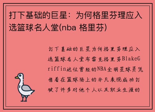 打下基础的巨星：为何格里芬理应入选篮球名人堂(nba 格里芬)