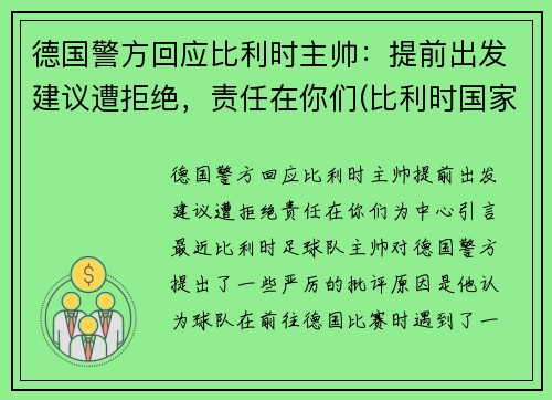 德国警方回应比利时主帅：提前出发建议遭拒绝，责任在你们(比利时国家德比)
