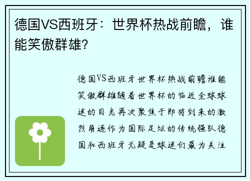德国VS西班牙：世界杯热战前瞻，谁能笑傲群雄？
