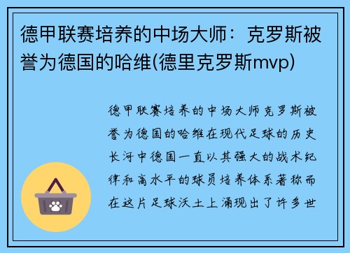 德甲联赛培养的中场大师：克罗斯被誉为德国的哈维(德里克罗斯mvp)