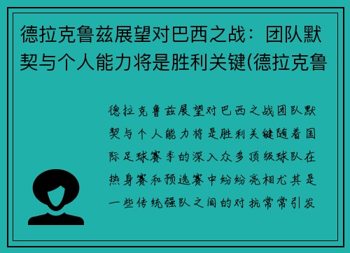 德拉克鲁兹展望对巴西之战：团队默契与个人能力将是胜利关键(德拉克鲁斯 乌拉圭)