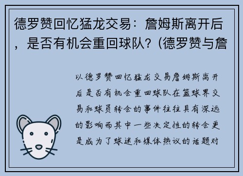 德罗赞回忆猛龙交易：詹姆斯离开后，是否有机会重回球队？(德罗赞与詹姆斯的梗是怎么回事)