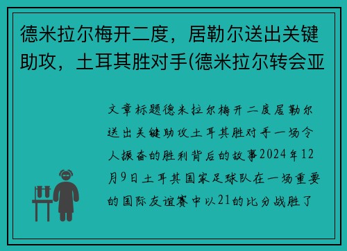 德米拉尔梅开二度，居勒尔送出关键助攻，土耳其胜对手(德米拉尔转会亚特兰大)