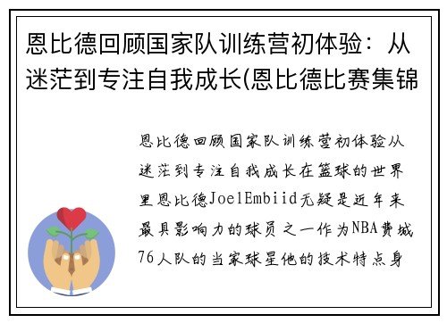 恩比德回顾国家队训练营初体验：从迷茫到专注自我成长(恩比德比赛集锦)