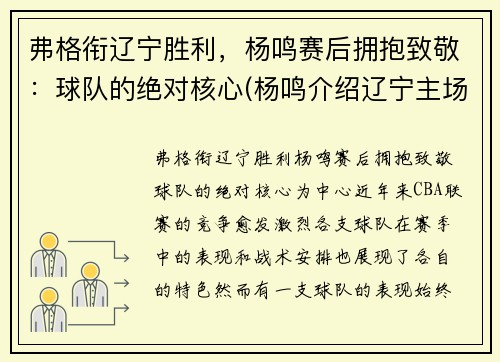 弗格衔辽宁胜利，杨鸣赛后拥抱致敬：球队的绝对核心(杨鸣介绍辽宁主场)