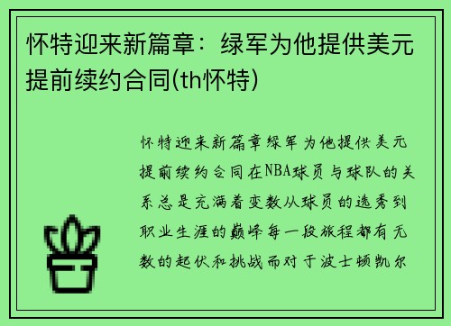 怀特迎来新篇章：绿军为他提供美元提前续约合同(th怀特)