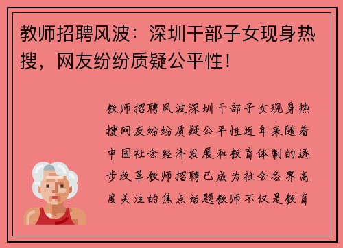 教师招聘风波：深圳干部子女现身热搜，网友纷纷质疑公平性！