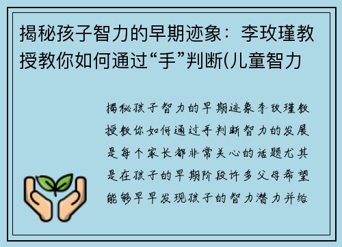 揭秘孩子智力的早期迹象：李玫瑾教授教你如何通过“手”判断(儿童智力判断)