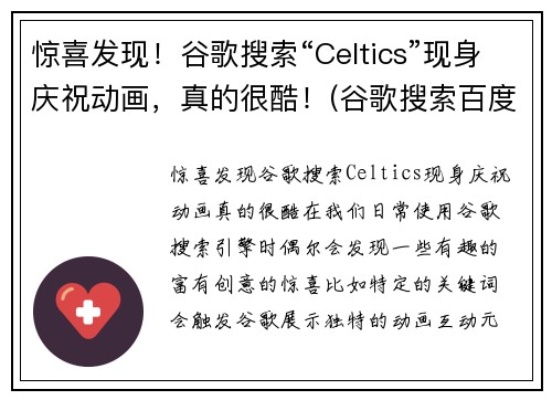惊喜发现！谷歌搜索“Celtics”现身庆祝动画，真的很酷！(谷歌搜索百度百科)