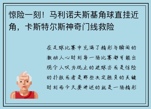 惊险一刻！马利诺夫斯基角球直挂近角，卡斯特尔斯神奇门线救险