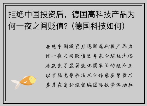 拒绝中国投资后，德国高科技产品为何一夜之间贬值？(德国科技如何)