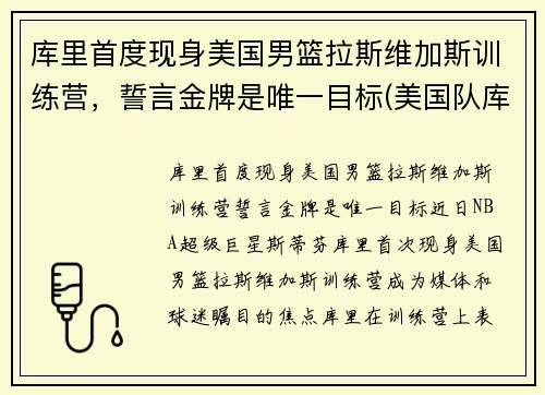 库里首度现身美国男篮拉斯维加斯训练营，誓言金牌是唯一目标(美国队库里)
