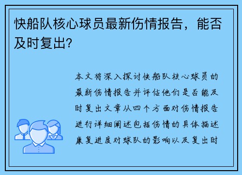 快船队核心球员最新伤情报告，能否及时复出？