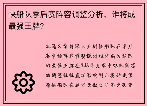 快船队季后赛阵容调整分析，谁将成最强王牌？