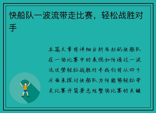 快船队一波流带走比赛，轻松战胜对手