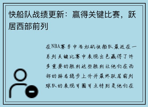 快船队战绩更新：赢得关键比赛，跃居西部前列