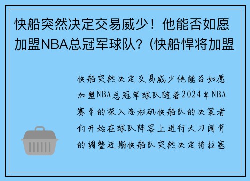 快船突然决定交易威少！他能否如愿加盟NBA总冠军球队？(快船悍将加盟湖人)