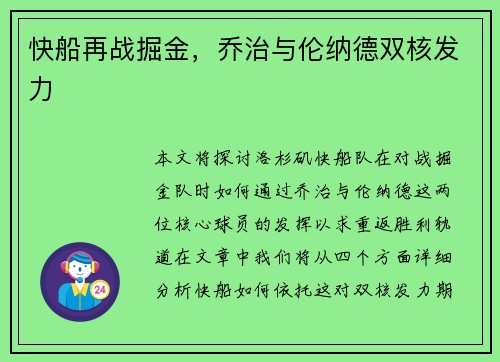 快船再战掘金，乔治与伦纳德双核发力