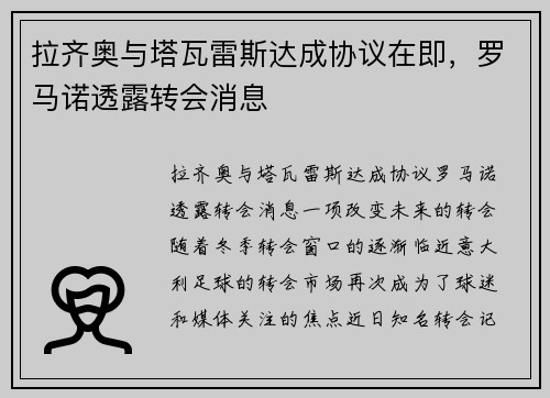 拉齐奥与塔瓦雷斯达成协议在即，罗马诺透露转会消息