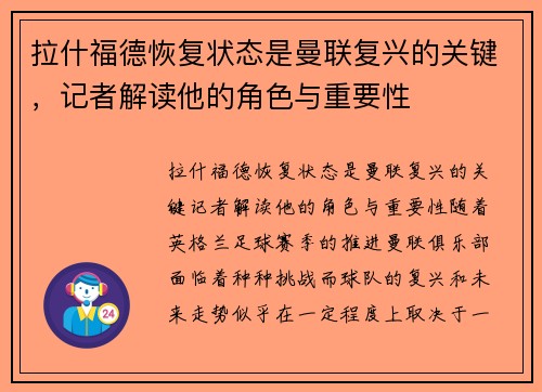拉什福德恢复状态是曼联复兴的关键，记者解读他的角色与重要性