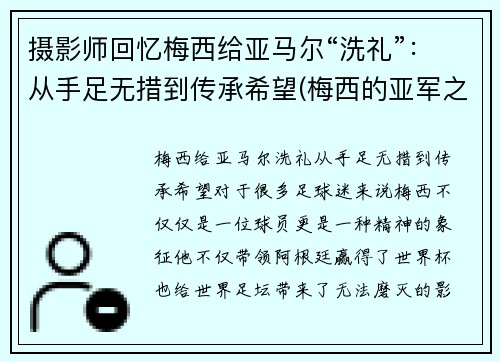 摄影师回忆梅西给亚马尔“洗礼”：从手足无措到传承希望(梅西的亚军之最)