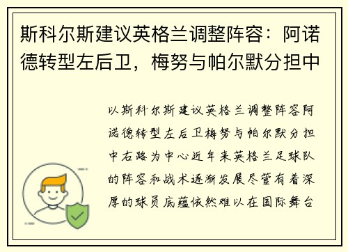 斯科尔斯建议英格兰调整阵容：阿诺德转型左后卫，梅努与帕尔默分担中右路