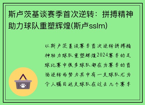 斯卢茨基谈赛季首次逆转：拼搏精神助力球队重塑辉煌(斯卢sslm)