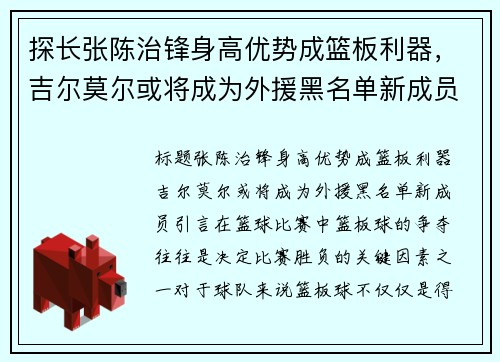 探长张陈治锋身高优势成篮板利器，吉尔莫尔或将成为外援黑名单新成员