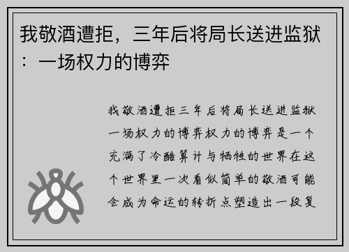 我敬酒遭拒，三年后将局长送进监狱：一场权力的博弈