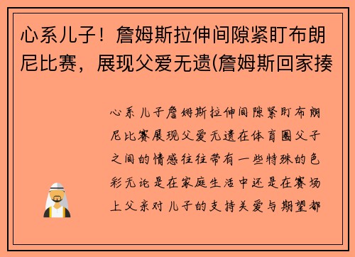 心系儿子！詹姆斯拉伸间隙紧盯布朗尼比赛，展现父爱无遗(詹姆斯回家揍布朗尼)